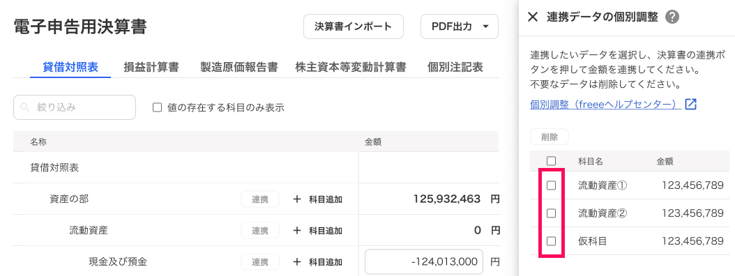 連携データのチェックボックスを指し示しているスクリーンショット
