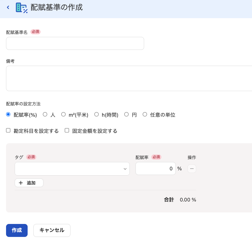 配賦基準設定画面のスクリーンショット