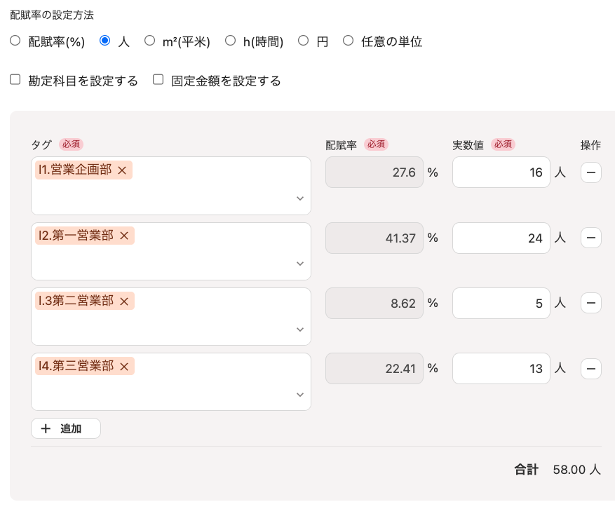 「配賦率（％）」以外の「配賦率の設定方法」を選択した画面のスクリーンショット