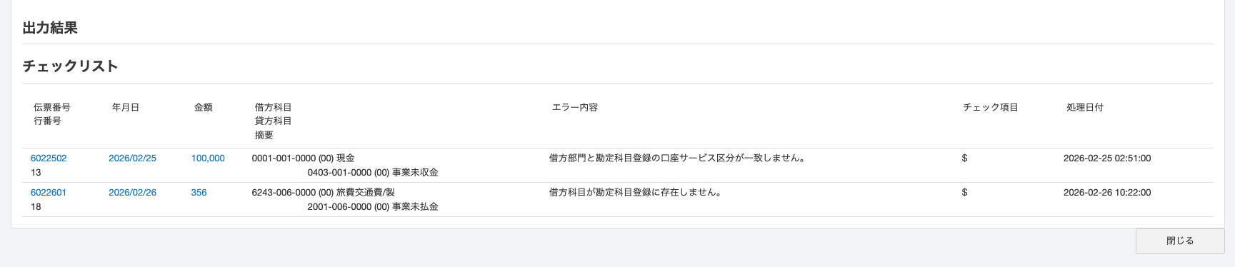 エラー詳細が表示されている画面のスクリーンショット