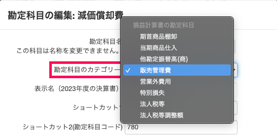 「勘定科目の編集：減価償却費」部分のスクリーンショット