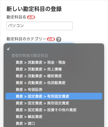 「新しい勘定科目の登録」画面の「勘定科目のカテゴリー」項目にて、カテゴリーを選択しているスクリーンショット