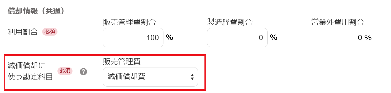 「減価償却に使う勘定科目」を指し示しているスクリーンショット