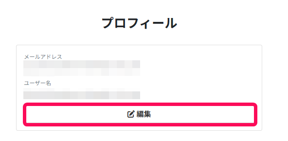 編集ボタンを指し示すスクリーンショット