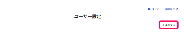 ＋追加するボタンを指し示すスクリーンショット
