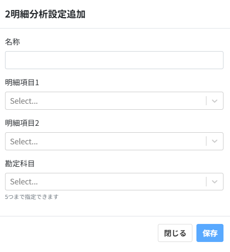 2明細分析設定追加画面のスクリーンショット