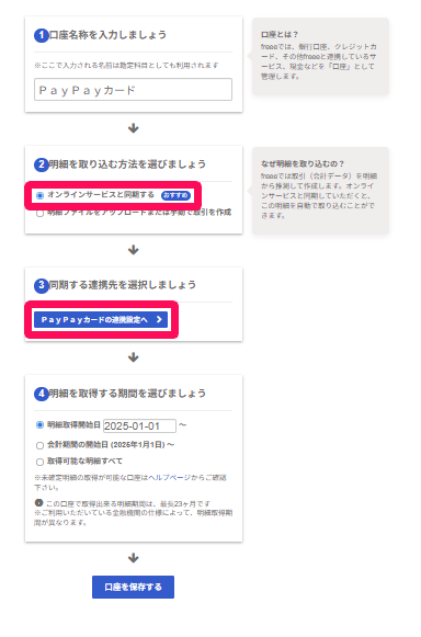 「オンラインサービスと同期する」と［ＰａｙＰａｙカードの連携設定へ］を指し示すスクリーンショット