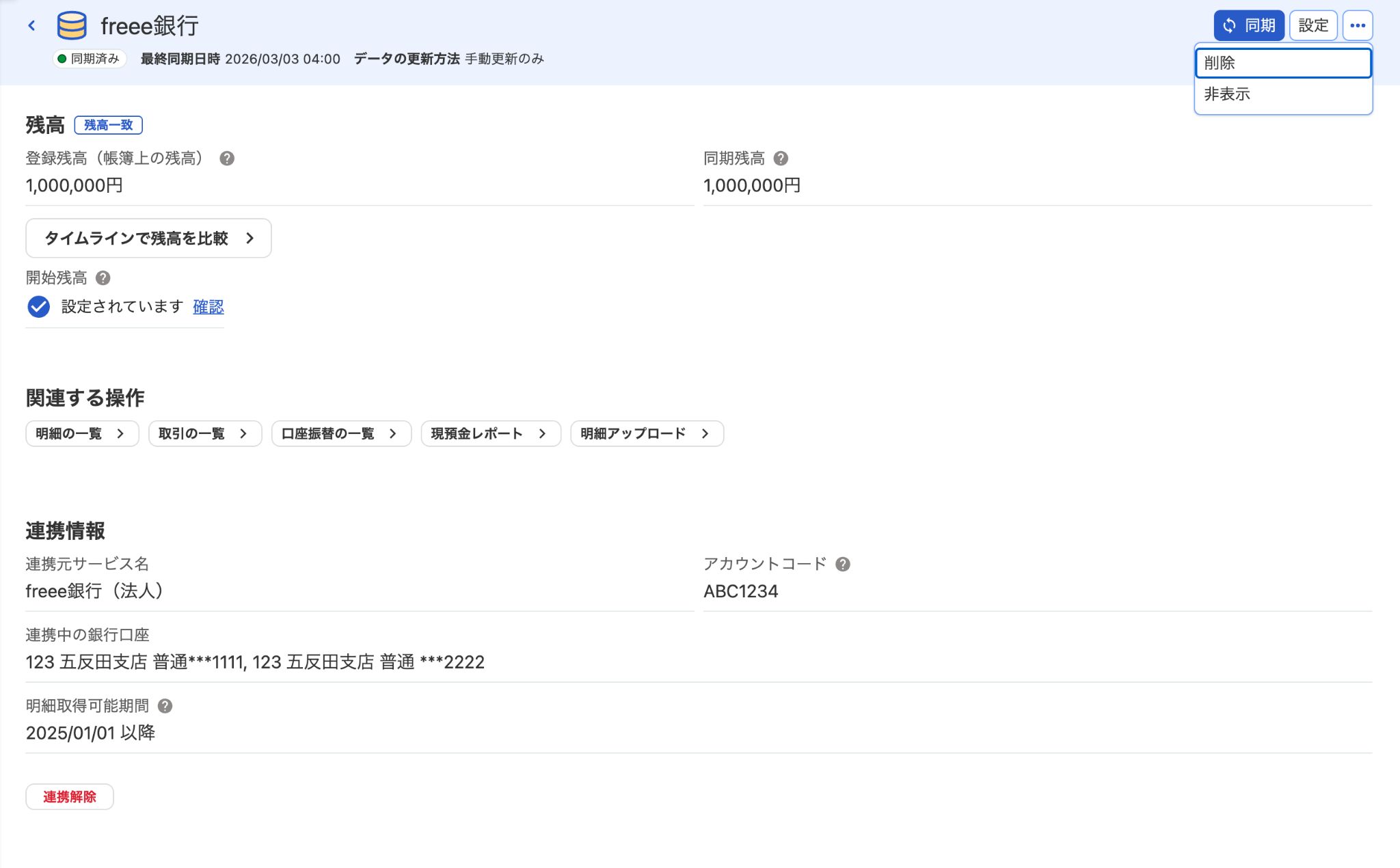 口座の詳細を確認・設定する – freee ヘルプセンター