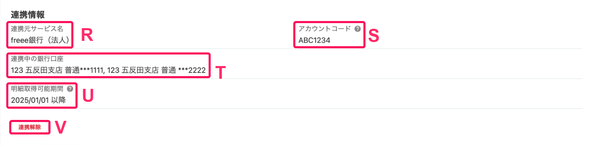 連携情報セクションのスクリーンショット
