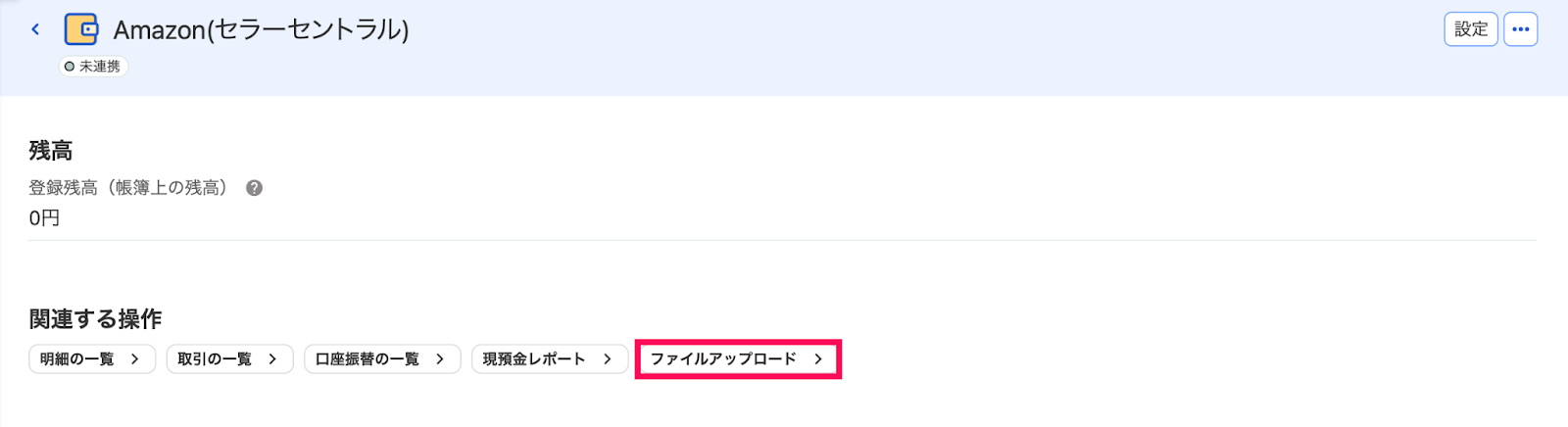 Amazon セラーセントラル - ファイルアップロードによる売上データの