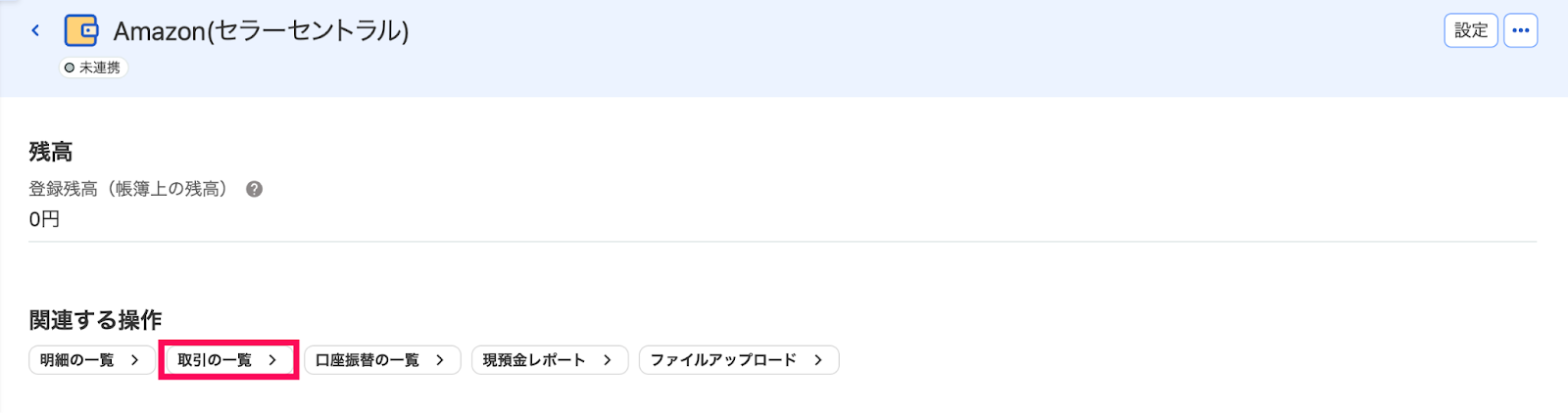 取引の一覧を指し示すスクリーンショット