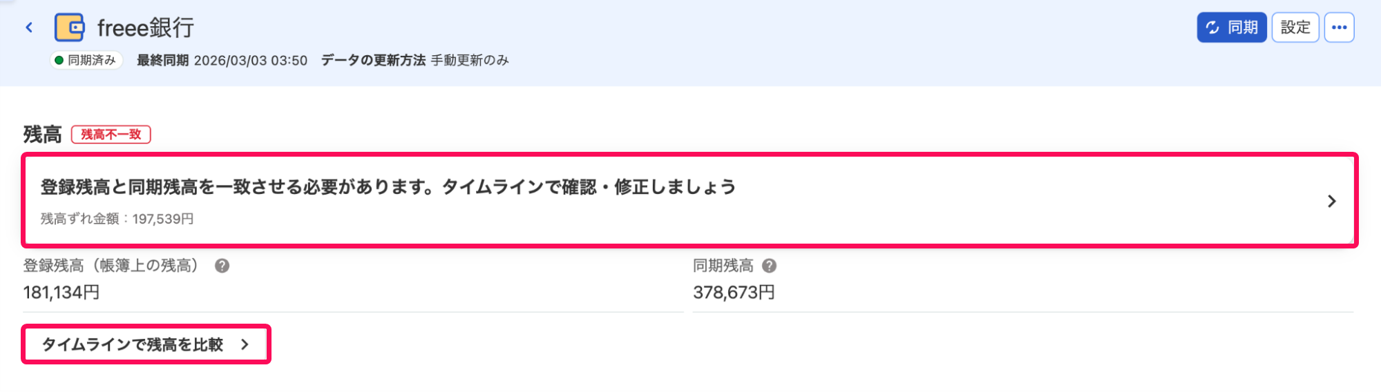 「登録残高と同期残高を一致させる必要があります。」の表示と［タイムラインで残高を比較］ボタンを指し示しているスクリーンショット
