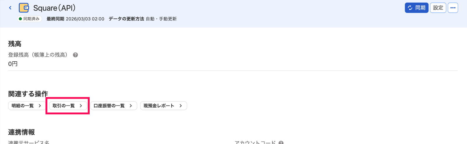 Squareの詳細画面で［取引の一覧］ボタンを指し示しているスクリーンショット