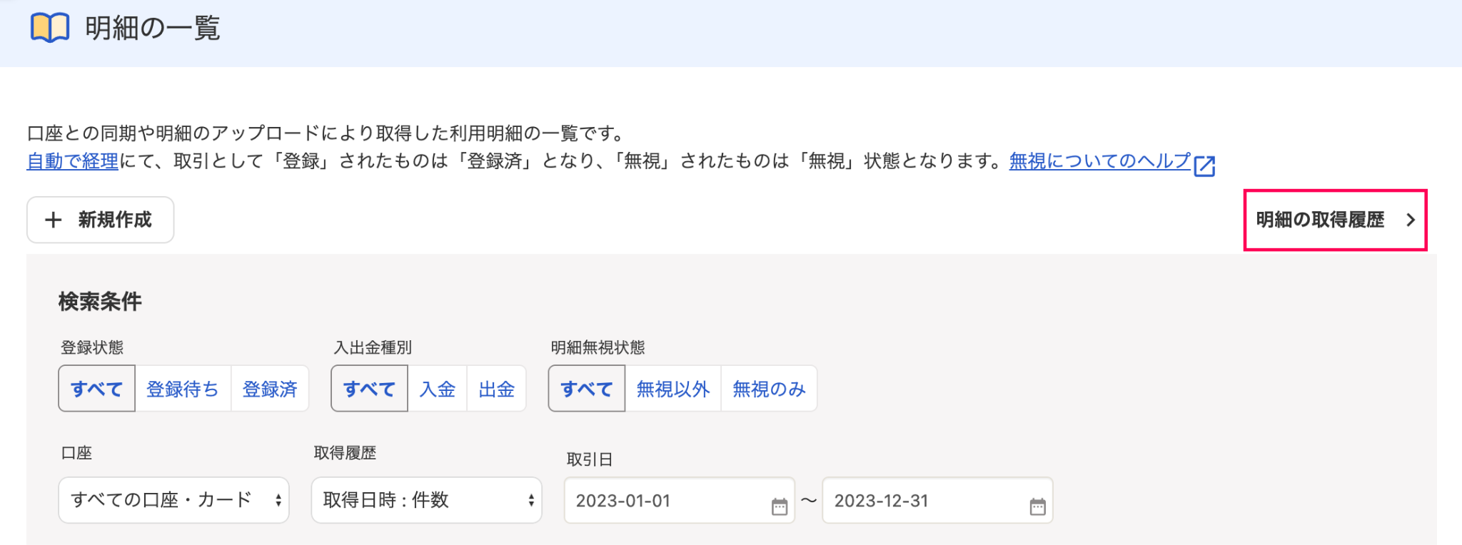 明細の一覧画面で［明細の取得履歴］を指し示しているスクリーンショット