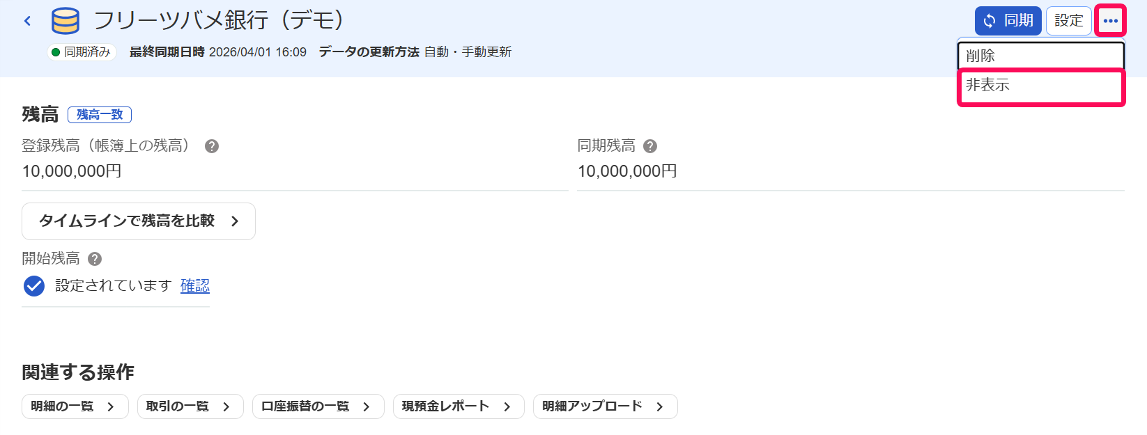 口座詳細画面で［非表示］ボタンを指し示しているスクリーンショット