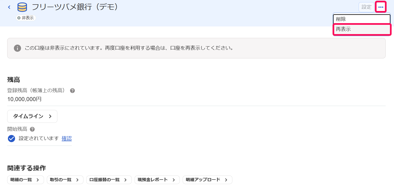 口座の詳細画面で［再表示］ボタンを指し示しているスクリーンショット