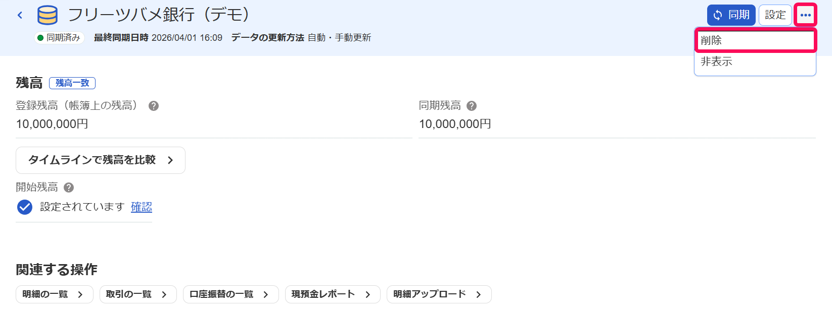口座の詳細画面で［削除］ボタンを指し示しているスクリーンショット
