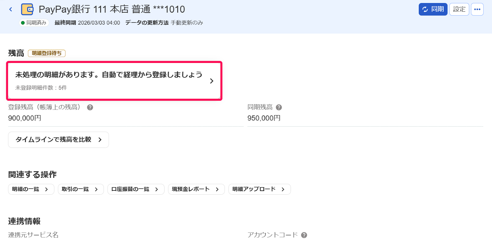 ホーム画面では未登録の明細が無いのに口座一覧では件数が表示されるの