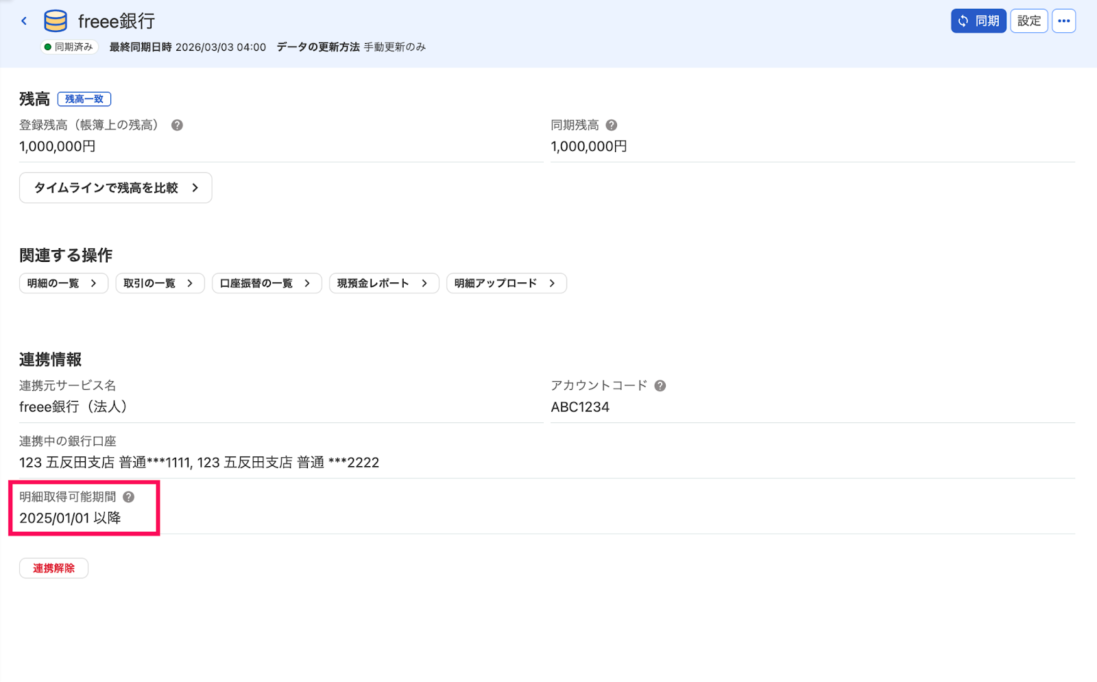 明細取得可能期間を指し示すスクリーンショット