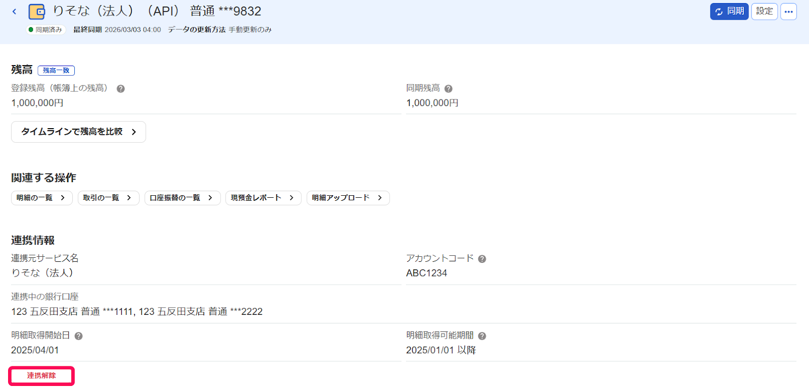 口座詳細画面で［連携解除］ボタンを指し示しているスクリーンショット