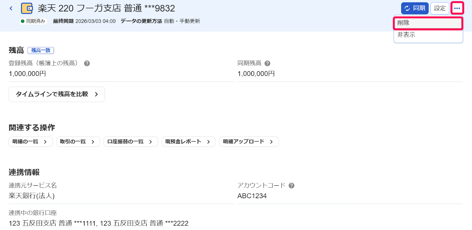 口座の詳細画面で［削除］ボタンを指し示しているスクリーンショット