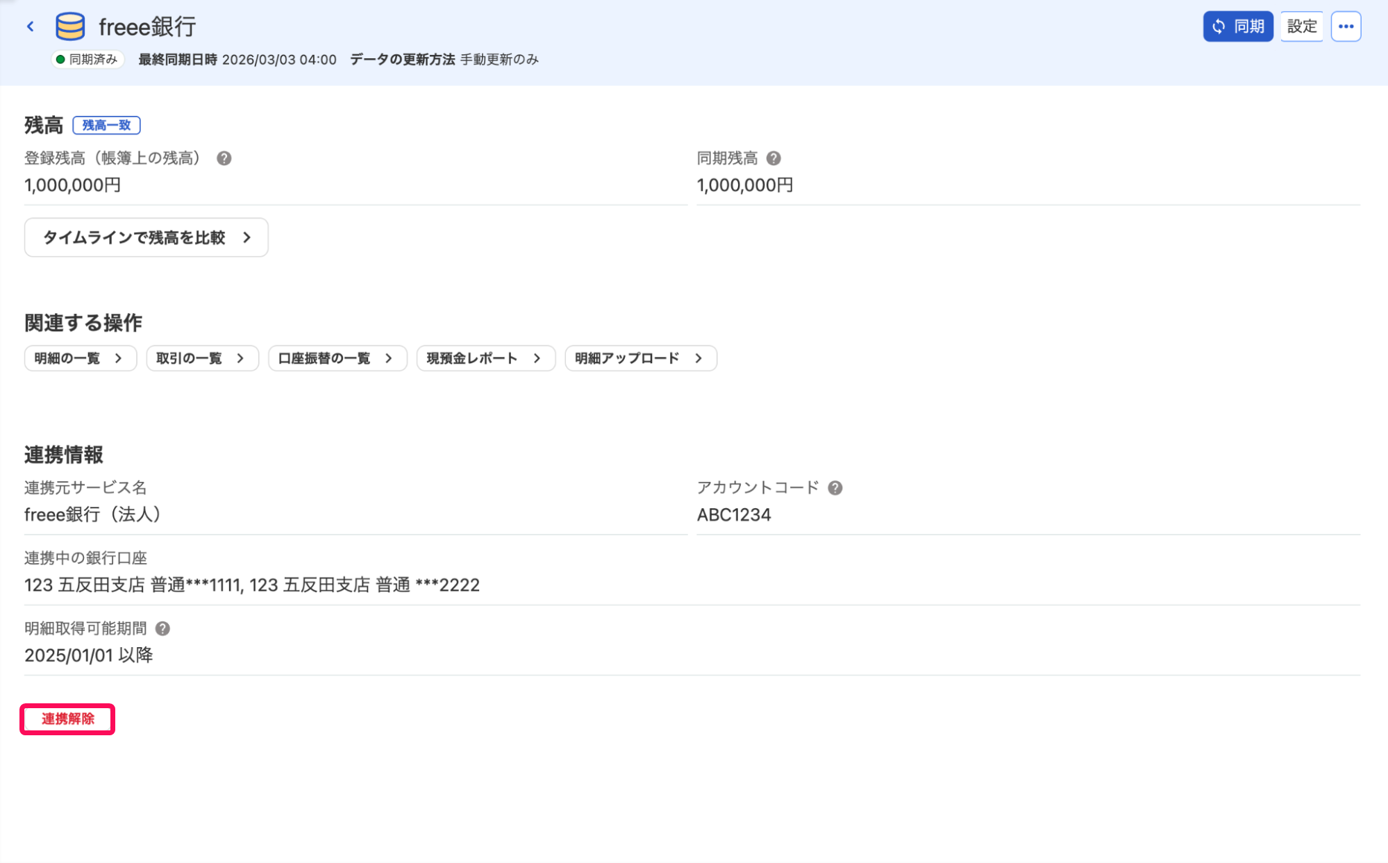 ［連携解除］ボタンを指し示しているスクリーンショット