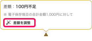 差額を調整ボタンを指し示すスクリーンショット