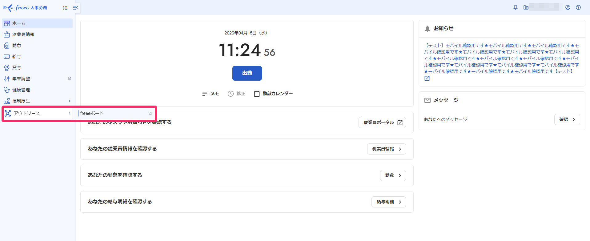 freee人事労務画面の［アウトソース］メニュー →［freeeボード］を指し示しているスクリーンショット
