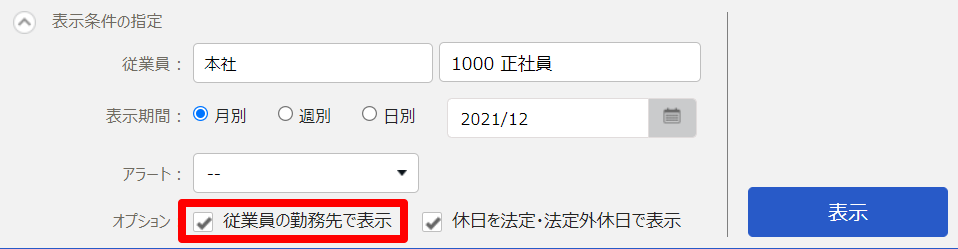 表示条件の指定の「従業員の勤務先で表示」を指し示しているスクリーンショット