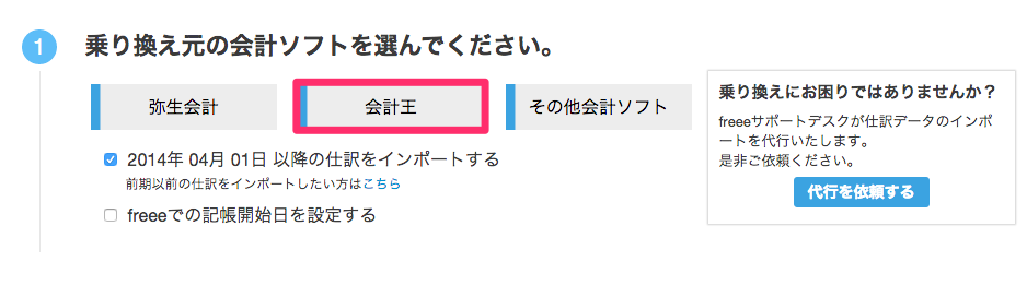 会計王を指し示しているスクリーンショット