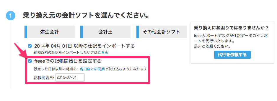 「freeeでの記帳開始日を設定する」にチェックを入れているスクリーンショット