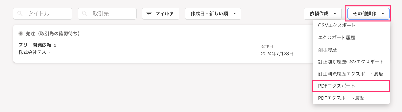 発注画面で［その他操作］と［PDFエクスポート］を指し示すスクリーンショット