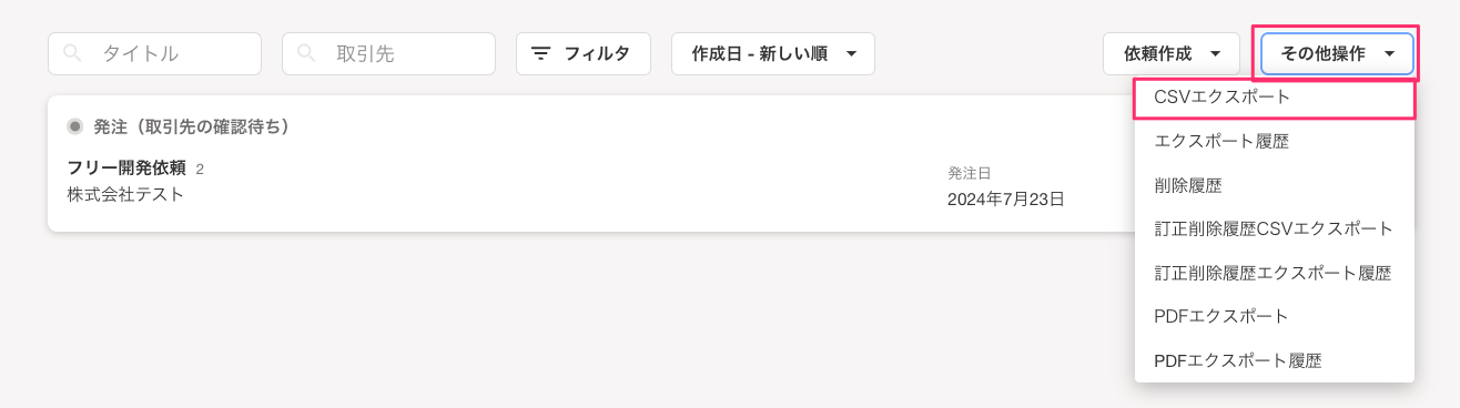 発注画面で［その他操作］と［CSVエクスポート］を指し示すスクリーンショット