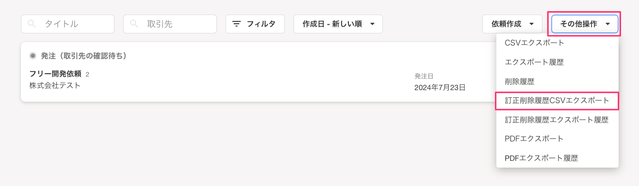 発注画面で［その他操作］と［訂正削除履歴CSVエクスポート］を指し示すスクリーンショッ