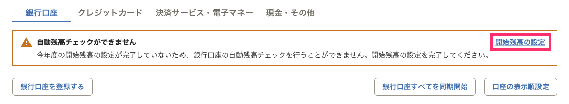「口座の一覧」画面にて「自動残高チェックができません」というメッセージが表示されている画像。［開始残高の設定］リンクがクリック可能な状態。