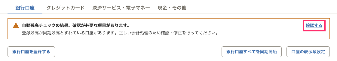 「口座の一覧」画面にて「自動残高チェックの結果、確認が必要な項目があります。」というメッセージが表示されている画像。［確認する］リンクがクリック可能な状態。