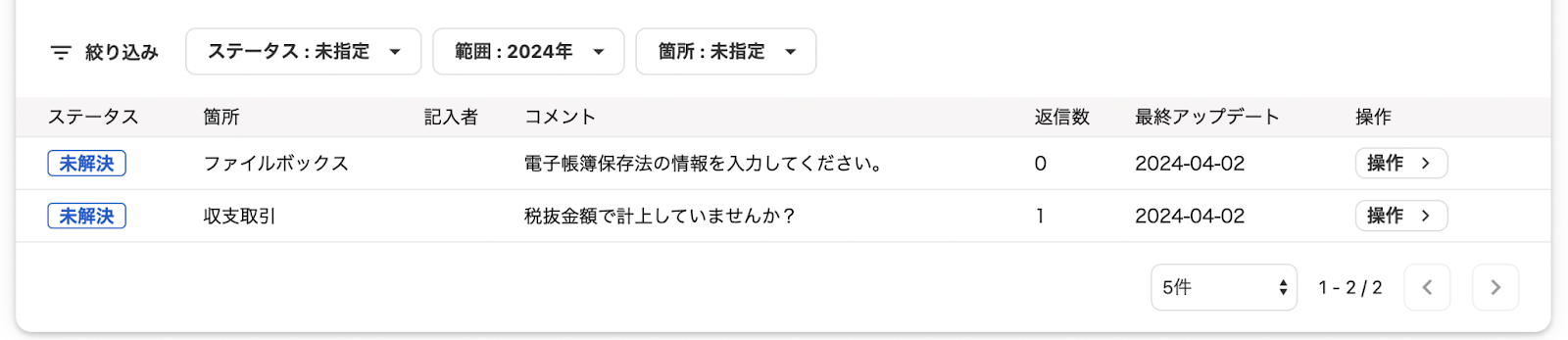 顧問先の詳細_freee会計のコメントが表示されている画面のスクリーンショット