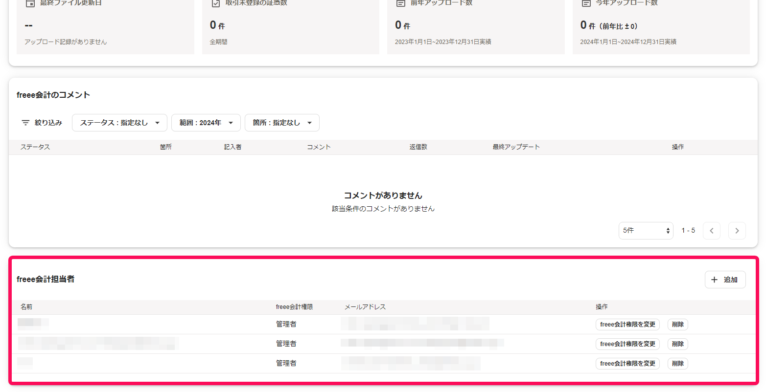 顧問先の詳細画面freee会計担当者欄を指し示すスクリーンショット