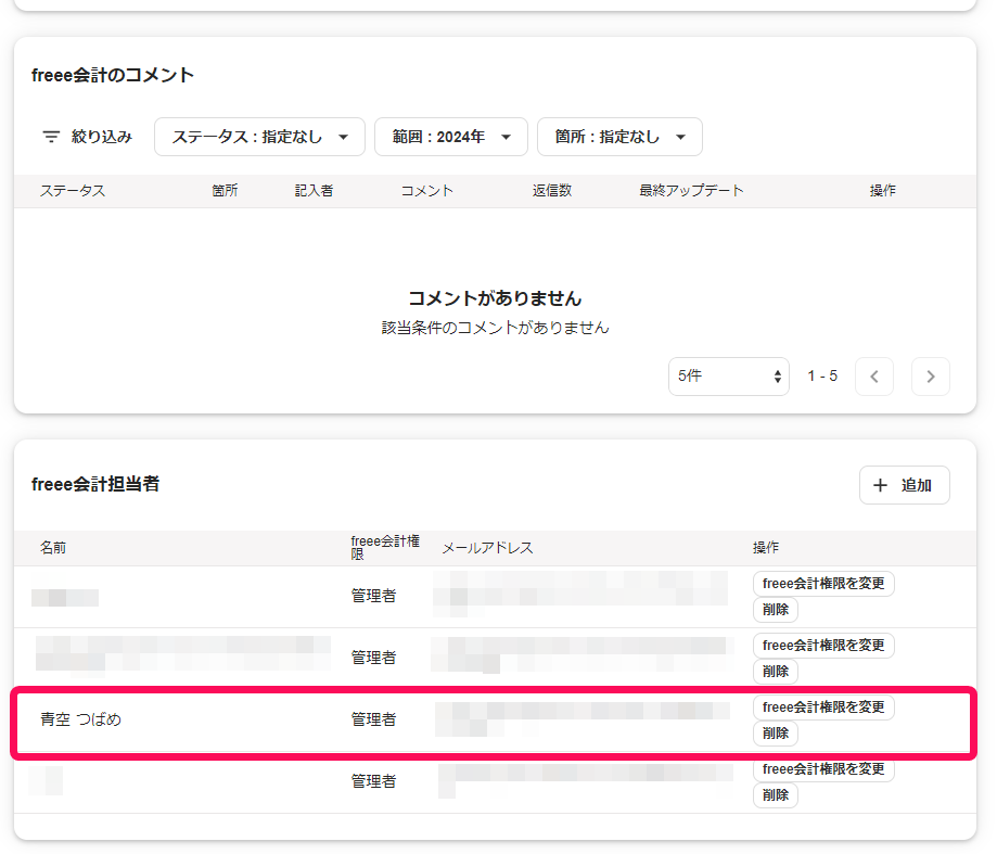 追加された担当者を指し示すスクリーンショット