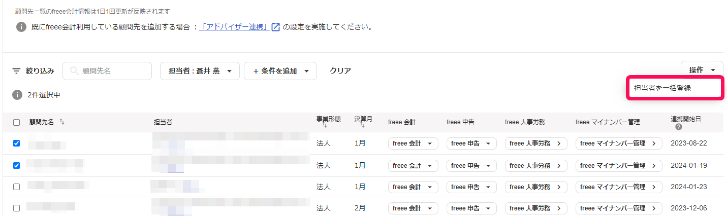 担当者を一括登録ボタンを指し示すスクリーンショット