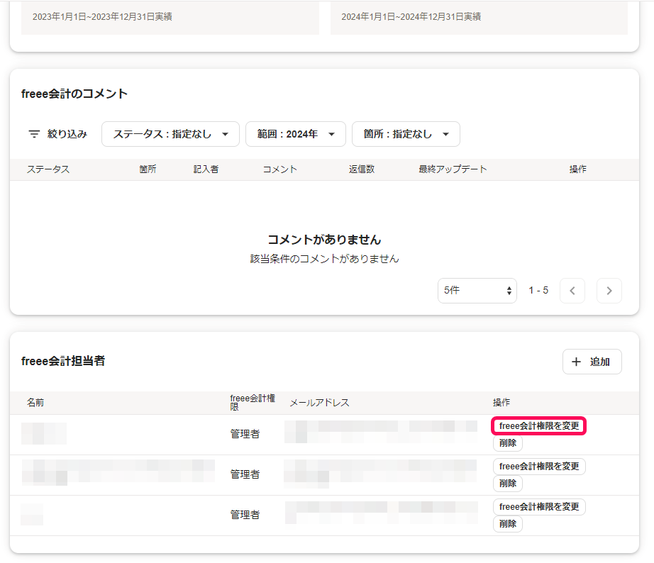 freee会計権限を変更ボタンを指し示すスクリーンショット