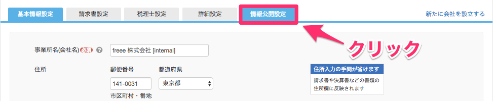 事業所の設定画面の［情報公開設定］タブを指し示しているスクリーンショット