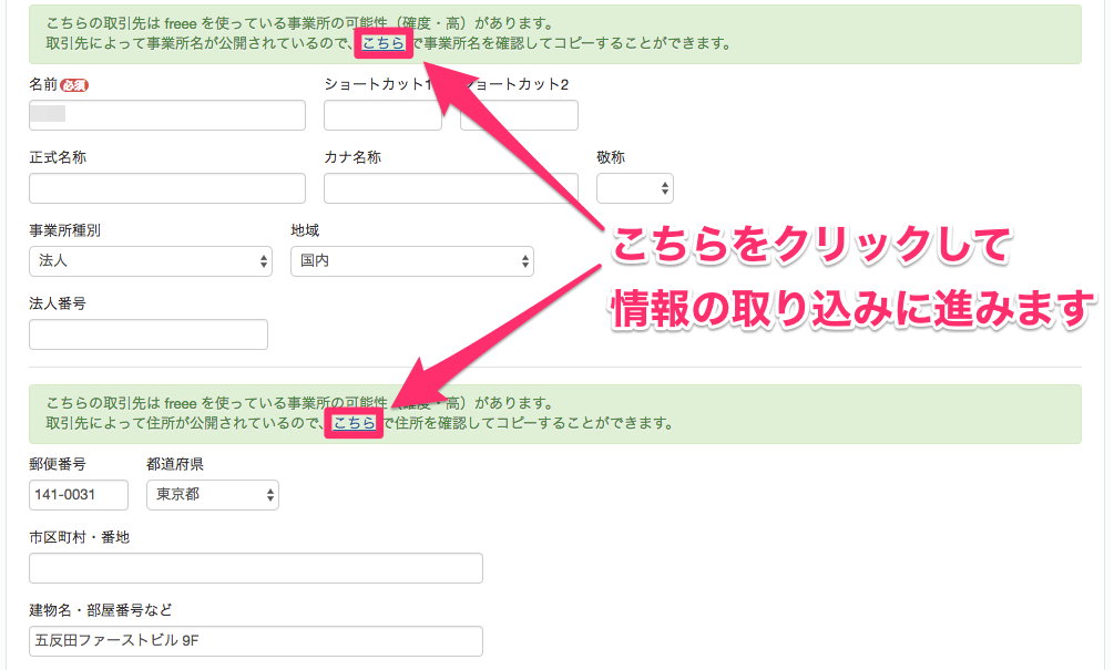 取引先を編集画面で［こちら］のリンクを指し示しているスクリーンショット