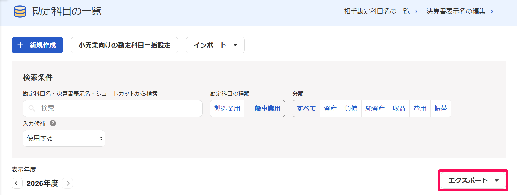 勘定科目の一覧画面で［エクスポート］ボタンを指し示しているスクリーンショット