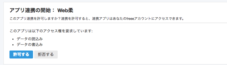 freee会計のアプリの連携開始画面のスクリーンショット