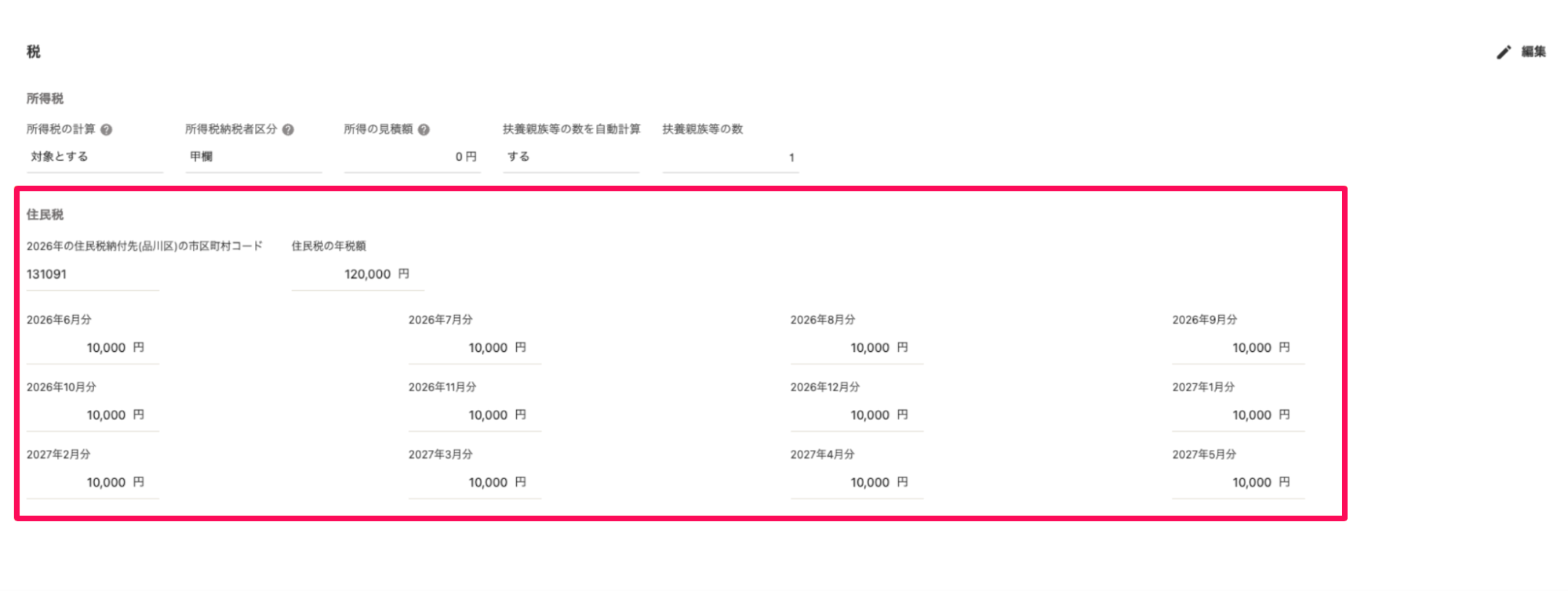 従業員詳細画面の［税］タブの「住民税」を指し示しているスクリーンショット
