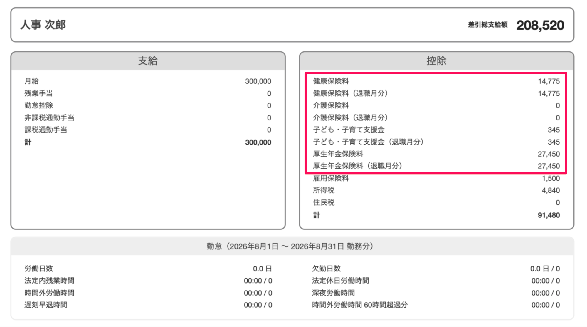 該当従業員の給与明細画面のスクリーンショット