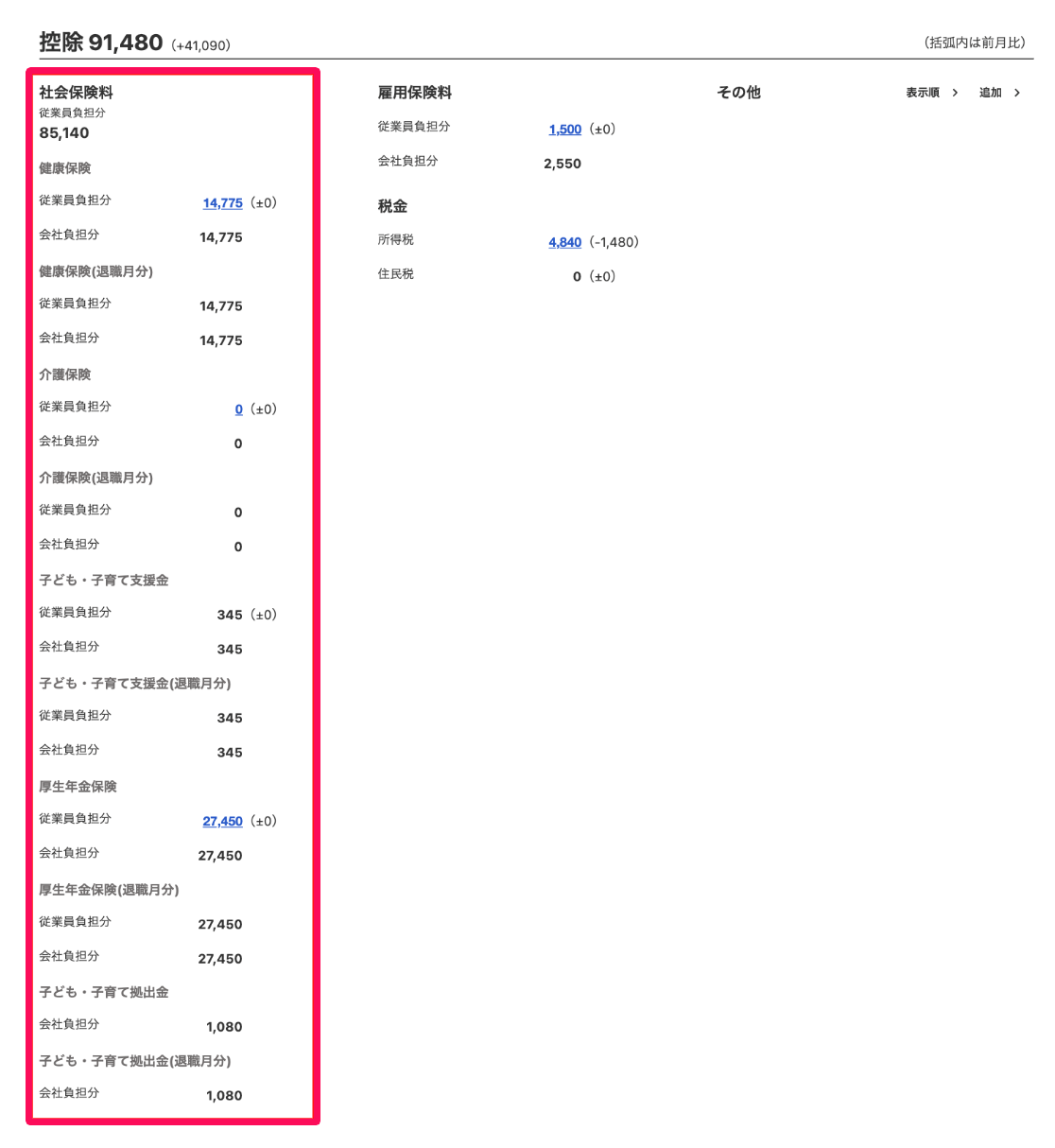 給与明細画面の「控除」項目部分のスクリーンショット