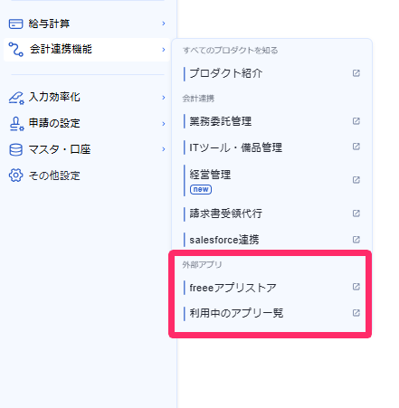 外部アプリ項目を指し示しているスクリーンショット