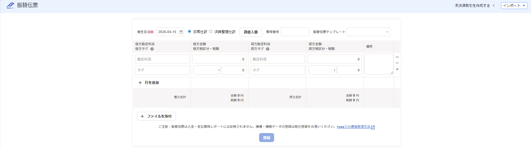 振替伝票画面のスクリーンショット